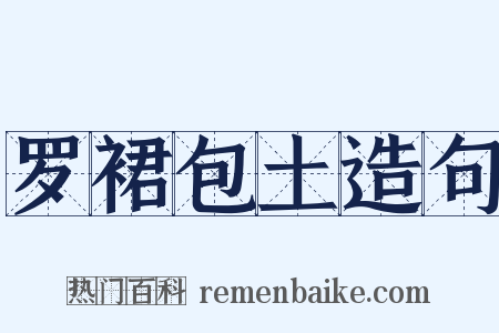 罗裙包土造句是什么意思的图片